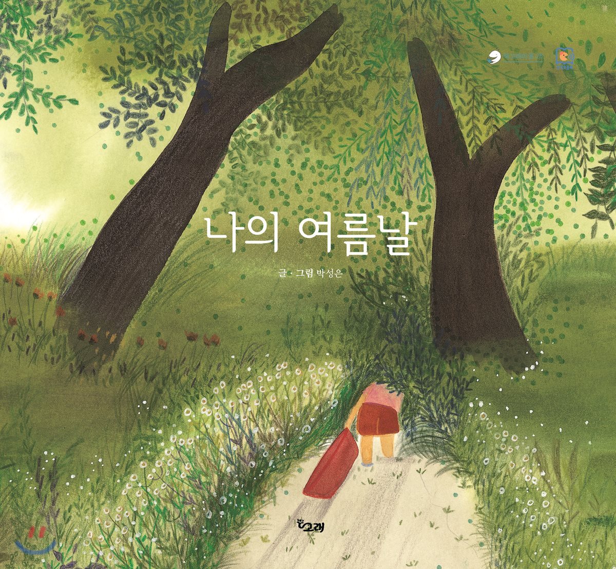 나의 여름날
