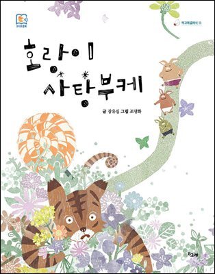 호랑이 사탕부케