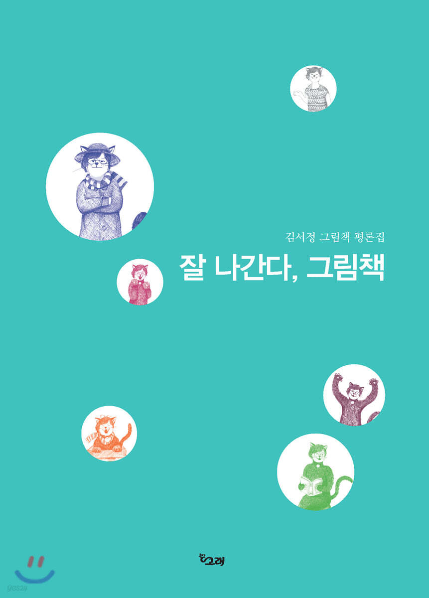 잘 나간다, 그림책