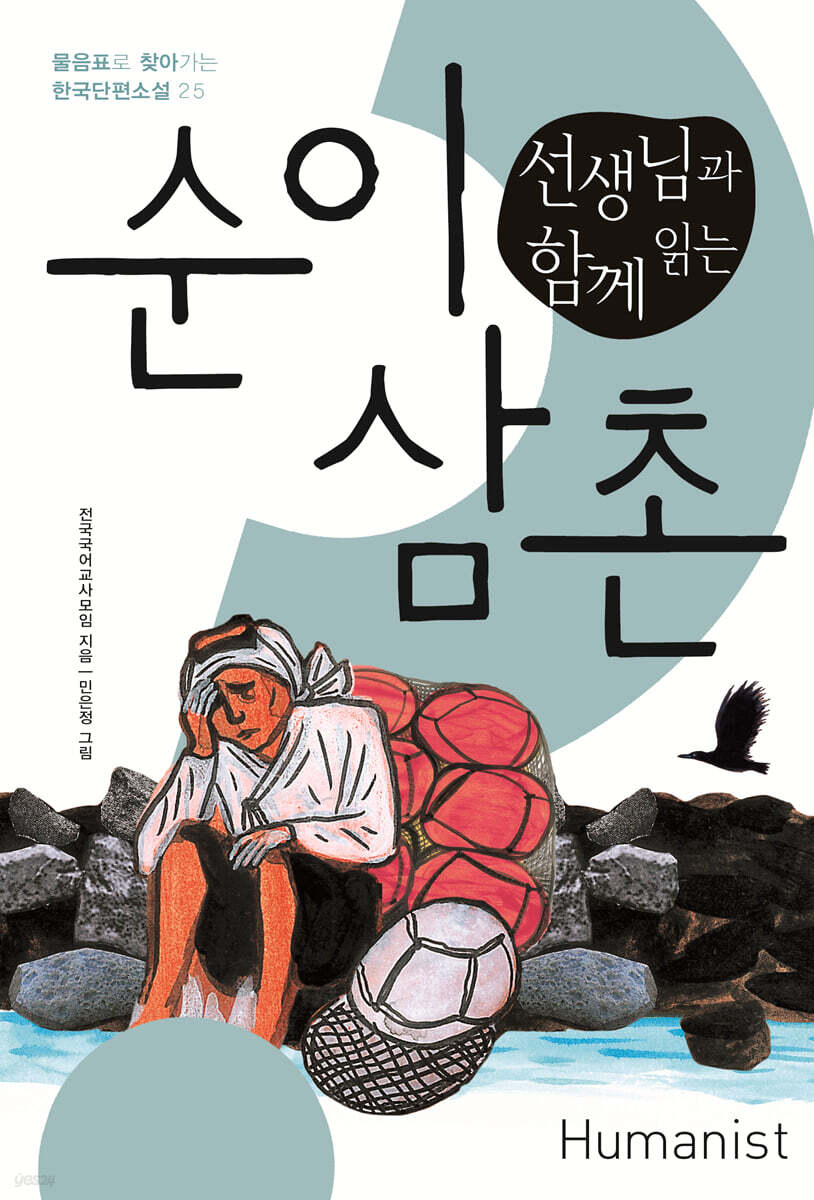 선생님과 함께 읽는 순이 삼촌