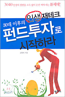 30대 이후의 인생 재테크 펀드투자로 시작하라