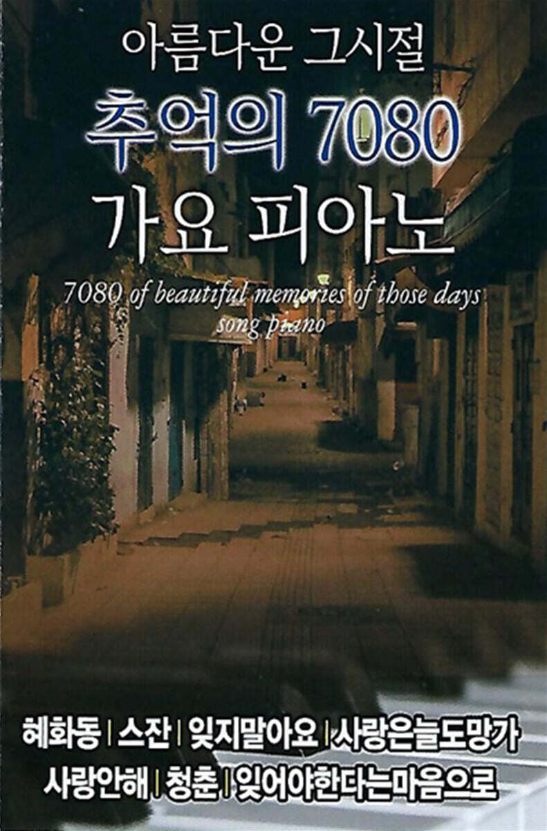 [USB] 아름다운 그시절 추억의 7080 가요 피아노