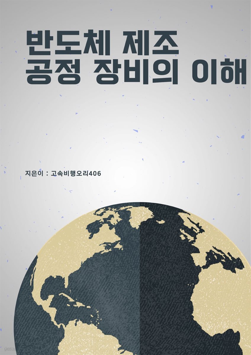 반도체 제조 공정 장비의 이해