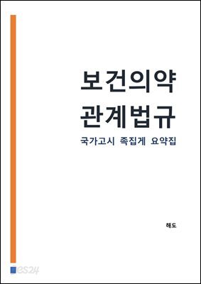 보건의약관계법규 : 간호사 국가고시 AI 요약집