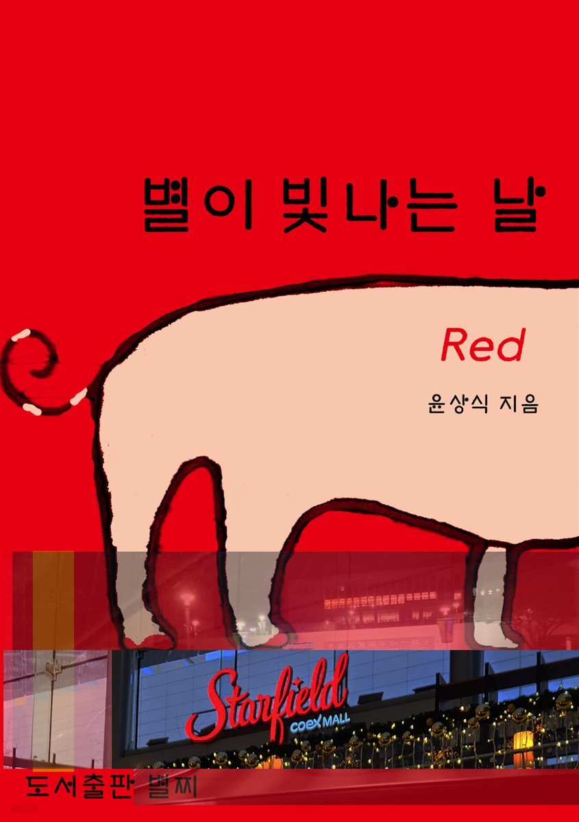 하늘에 별을 수놓다 (RED)