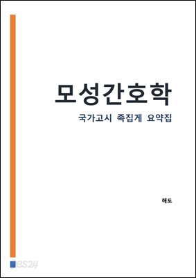 모성간호학 : 간호사 국가고시 AI 요약집