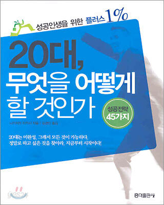 20대, 무엇을 어떻게 할 것인가