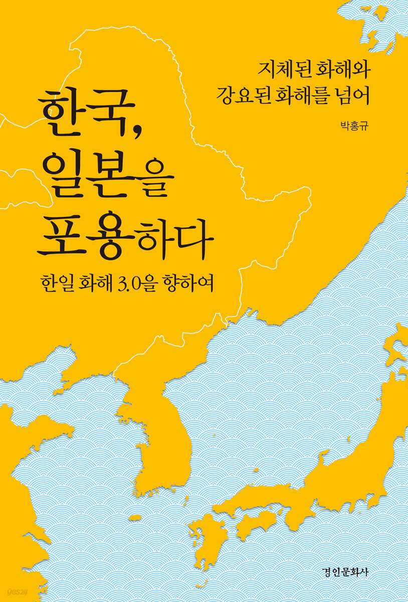 한국, 일본을 포용하다