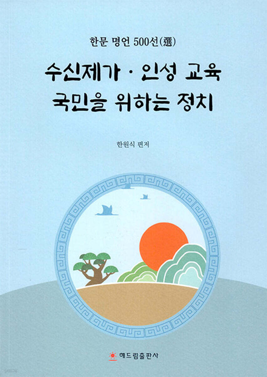 수신제가 인성 교육 국민을 위하는 정치