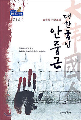 대한국인 안중근