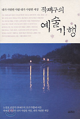 곽재구의 예술기행