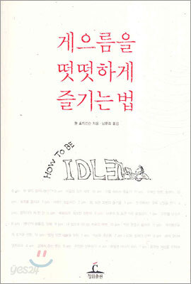 게으름을 떳떳하게 즐기는 법