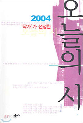2004 작가가 선정한 오늘의 시