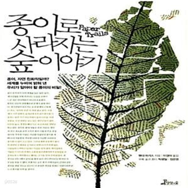 [중고샵] 종이로 사라지는 숲 이야기 (종이, 자연 친화적일까? 세계를... 사라지는 숲 이야기 (종이, 자연 친화적일까? 세계를 누비며 밝혀 낸... 