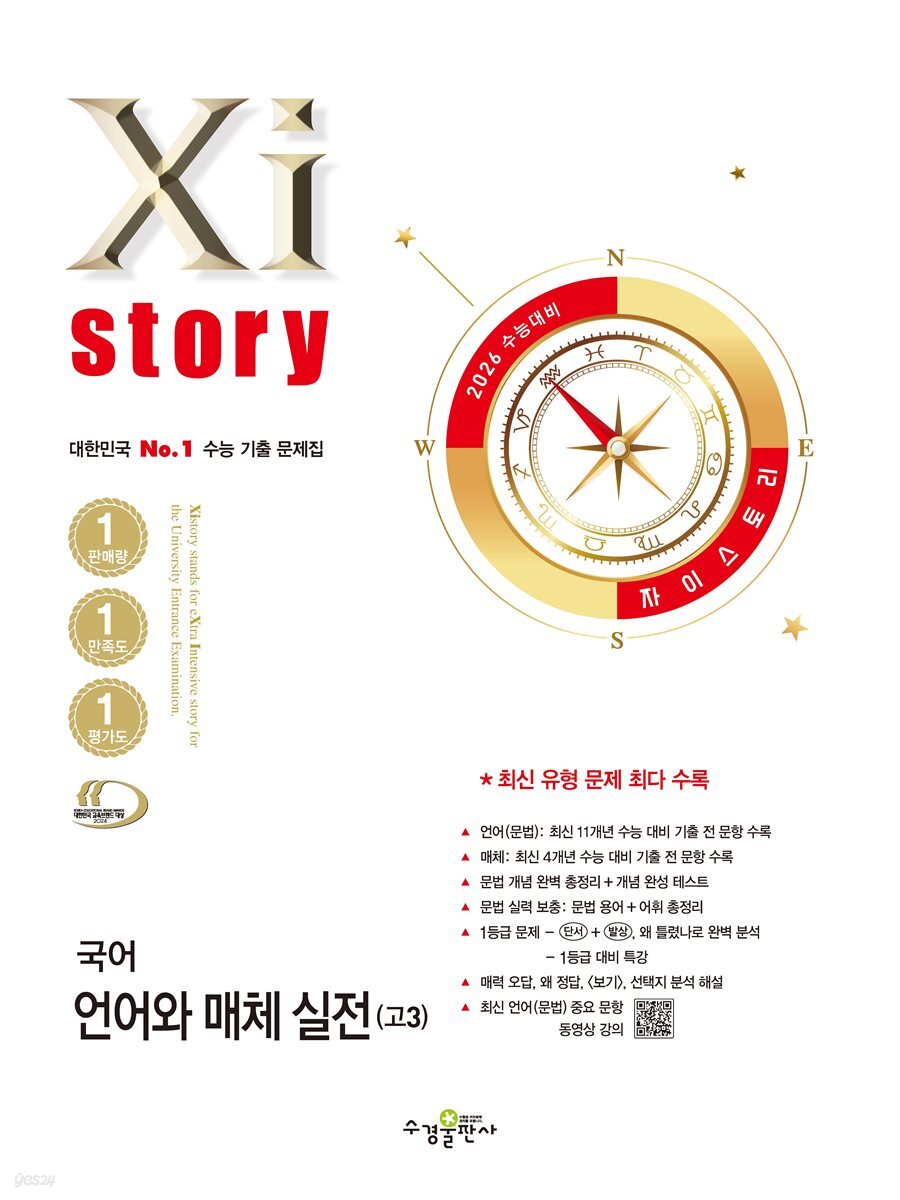2026 수능 대비 자이스토리 국어 언어와 매체 실전(고3)