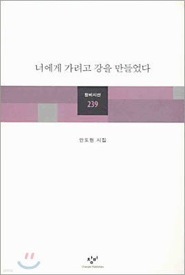 너에게 가려고 강을 만들었다