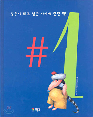 일등이 되고 싶은 아이에 관한 책 #1