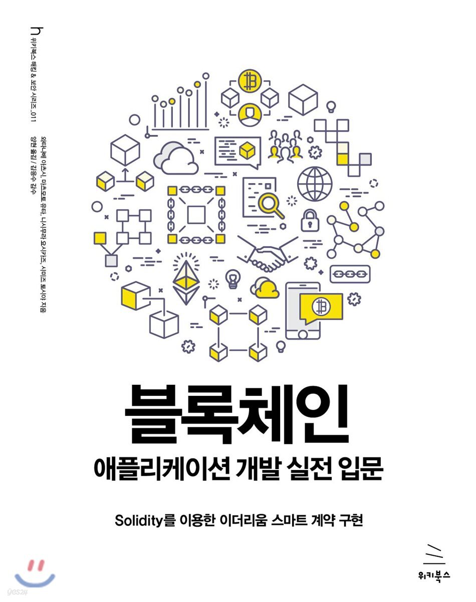 블록체인 애플리케이션 개발 실전 입문