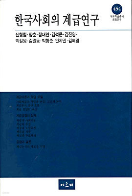 한국사회의 계급연구