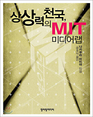 상상력의 천국, MIT 미디어랩