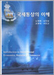 국제통상의 이해