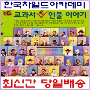 차일드아카데미_교과서속인물이야기/2014 정품새책/전70권/당일배송