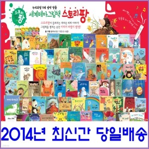 세계테마그림책 스토리팡/최근출시된 상품으로발송/구매후50%매입가로 보상교환/언제든A.S가능