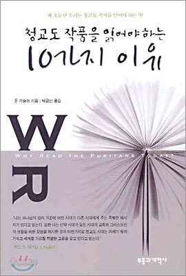청교도 작품을 읽어야 하는 10가지 이유
