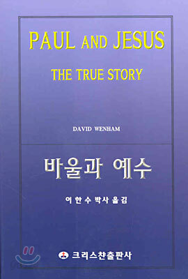 바울과 예수