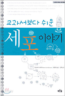 교과서보다 쉬운 세포 이야기