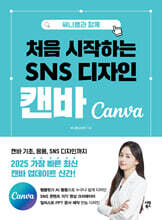 써니쌤과 함께 처음 시작하는 SNS 디자인 캔바