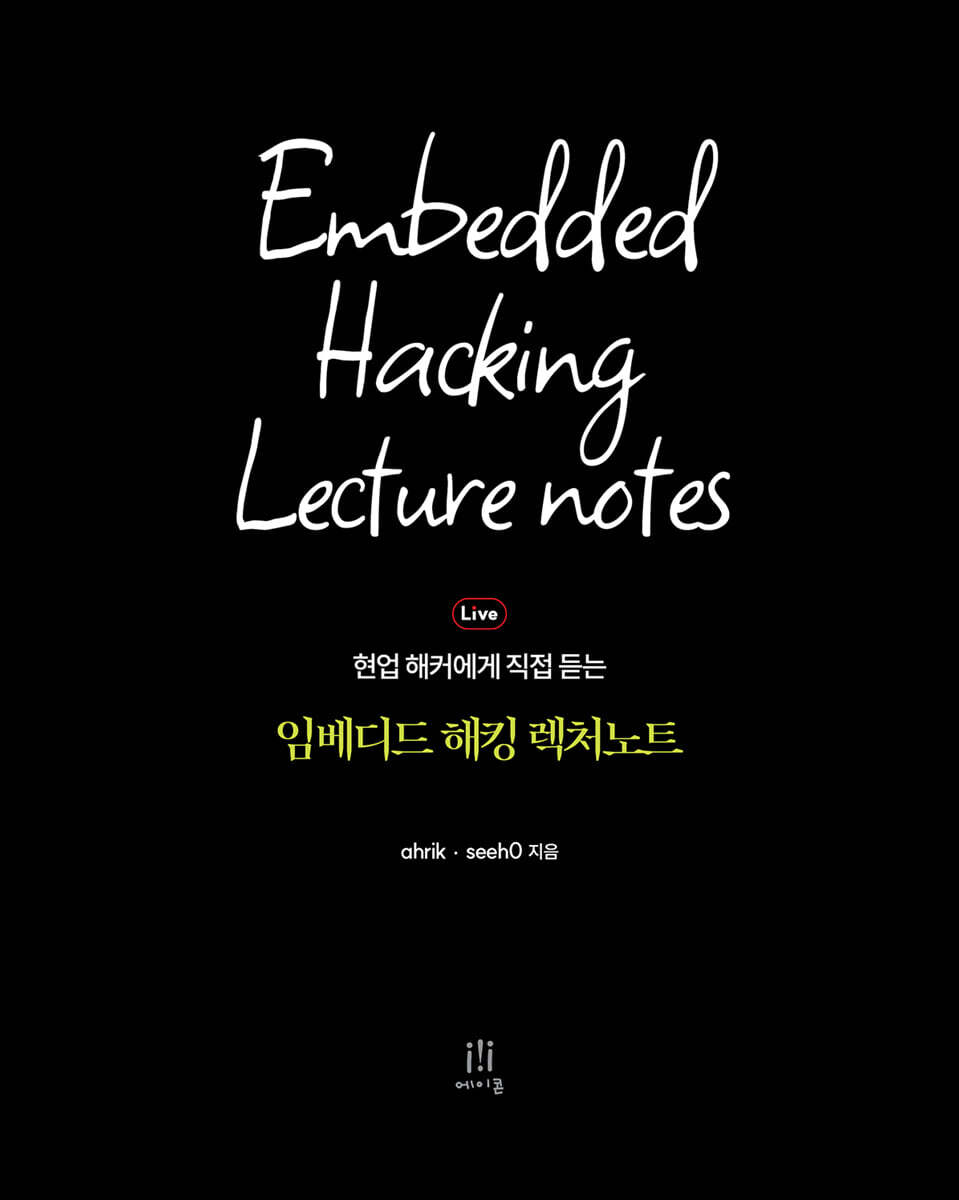 임베디드 해킹 렉처노트
