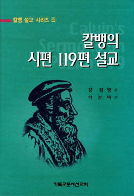 칼뱅의 시편 119편 설교