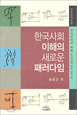 한국사회 이해의 새로운 패러다임
