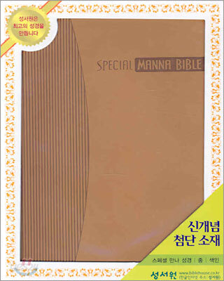 SPECIAL 만나성경 (중합본,색인,지퍼)(155*210*35)(연밤색)