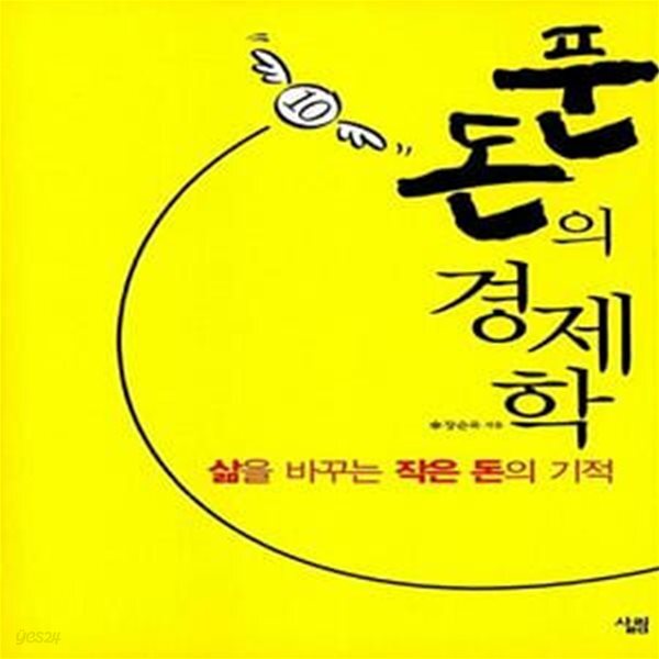 [중고샵] 푼돈의 경제학 (삶을 바꾸는 작은돈의 기적) - 예스24 [중고샵]푼돈의 경제학 (삶을 바꾸는 작은돈의 기적) - 예스24