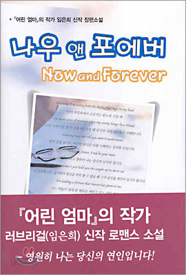 나우 앤 포에버