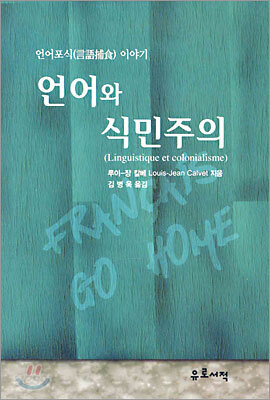 언어와 식민주의