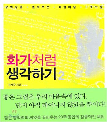 화가처럼 생각하기 2