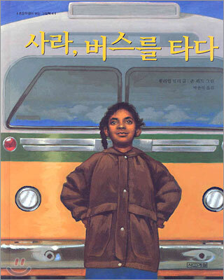 사라, 버스를 타다