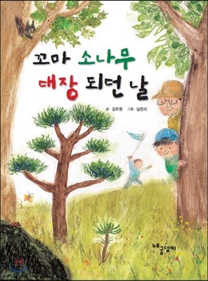 꼬마 소나무 대장 되던 날