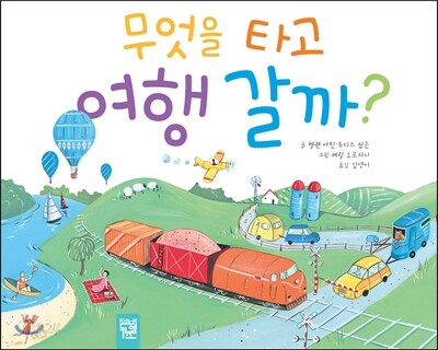 무엇을 타고 여행 갈까?