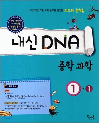 내신 DNA 중학과학 1-1 (2018년용)