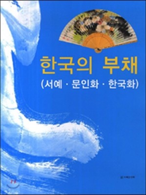 한국의 부채