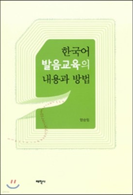 한국어 발음 교육의 내용과 방법