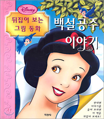 뒤집어 보는 그림 동화 백설공주