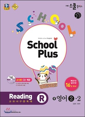 해법 School Plus 스쿨 플러스 교과서 구문독해 중 영어 2-2 교사용 (2014년)