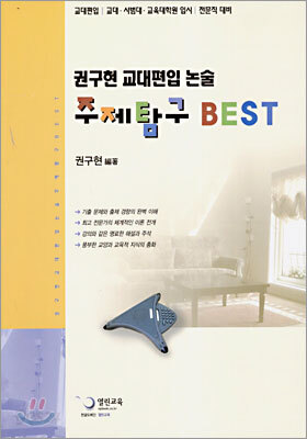 주제탐구 Best 권구현 교대편입논술