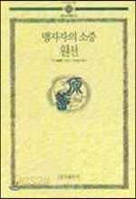 맹자자의소증·원전