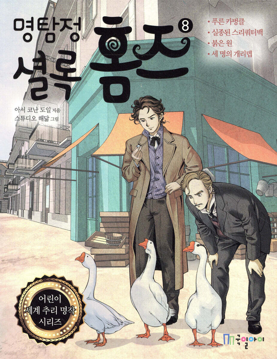 명탐정 셜록 홈즈 8
